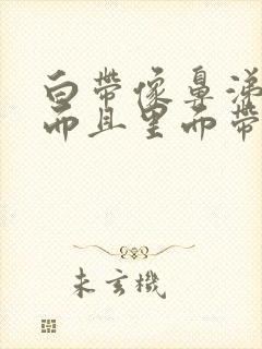 白带像鼻涕一样而且里面带血丝是怎么回事