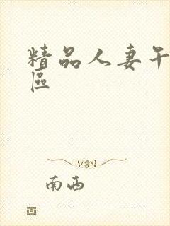 精品人妻午夜一区封面