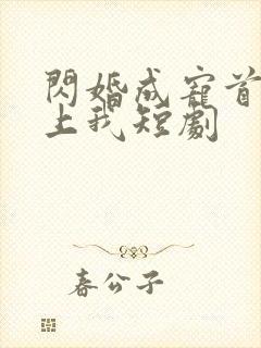 闪婚成宠首富爱上我短剧封面