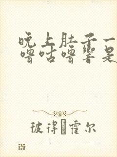 晚上肚子一直咕噜咕噜响是怎么回事