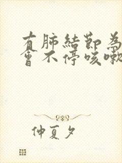 有肺结节为什么会不停咳嗽