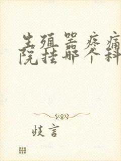 生殖器疼痛在医院挂哪个科