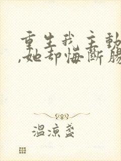 重生我主动退婚,她却悔断肠短剧封面