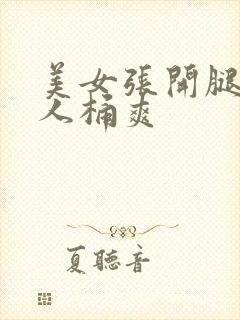 美女张开腿让男人桶爽