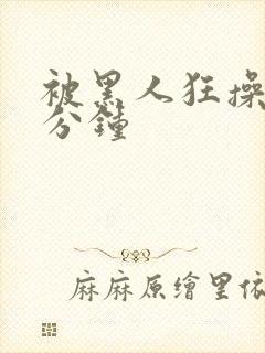 被黑人狂操30分钟封面