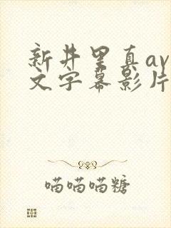 新井里真av中文字幕影片