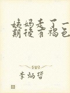 姨妈走了一个星期后有褐色分泌物