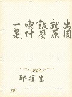 一吃饭就出虚汗是什么原因