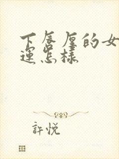 下唇厚的女人命运怎样