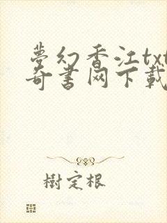 梦幻香江txt奇书网下载