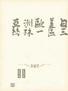 亚洲欧美日韩制丝袜一区三区封面