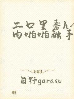 工口里番h全彩肉啪啪触手3d