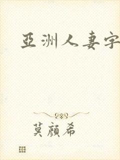 亚洲人妻字幕色