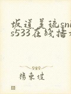 坂道美琉snis533在线播放