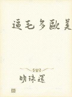 逼毛多欧美少妇