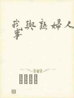 我与熟妇人妻性事封面