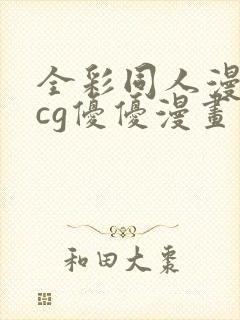 全彩同人漫画acg优优漫画