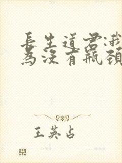 长生道君:我修为没有瓶颈笔趣阁封面