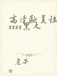 高清欧美性猛交xxxx黑人