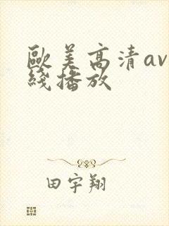 欧美高清av在线播放