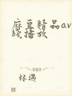 麻豆精品av在线播放