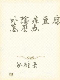 外阴痒豆腐渣样怎么办