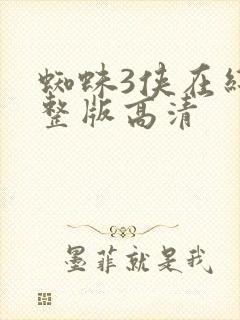 蜘蛛3侠在线完整版高清