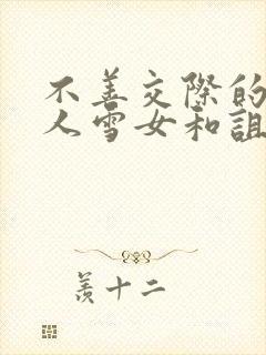 不善交际的未亡人雪女和诅咒戒指封面