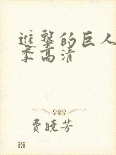 进击的巨人最终季高清