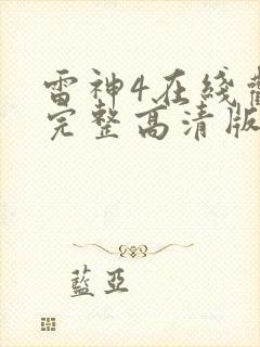雷神4在线观看完整高清版