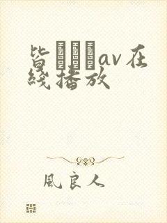 皆あかりav在线播放