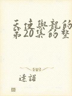 天使与龙的轮舞第20集的整集