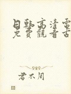 日韩高清电视剧免费观看古代