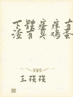 下体瘙痒有豆腐渣有臭鸡蛋的味道怎么办