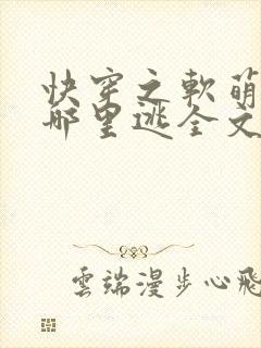 快穿之软萌夫君哪里逃全文免费阅读