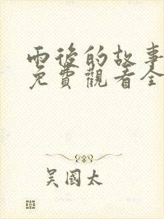 雨后的故事姐弟免费观看全集高清版