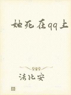 她死在qq上封面