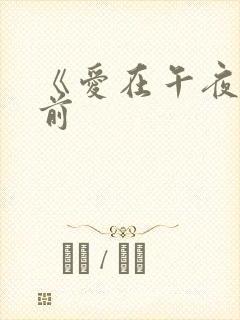 《爱在午夜降临前封面