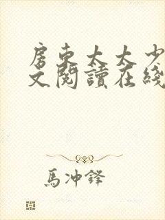 房东太太少年全文阅读在线阅读