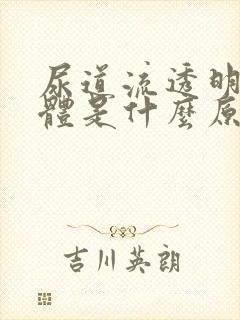 尿道流透明粘液体是什么原因