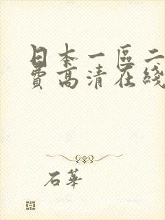 日本一区二区免费高清在线观看