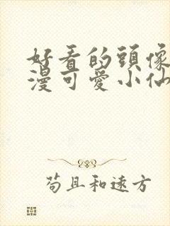 好看的头像女动漫可爱小仙女封面