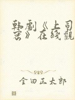 韩剧《上司的秘密》在线观看完整版封面