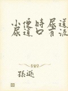 小便时尿道刺痛尿道口有流脓是怎么回事