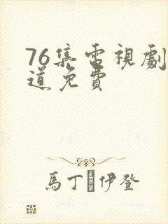 76集电视剧娘道免费封面