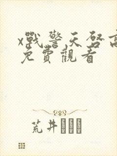 x战警天启高清免费观看