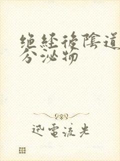 绝经后阴道黄色分泌物