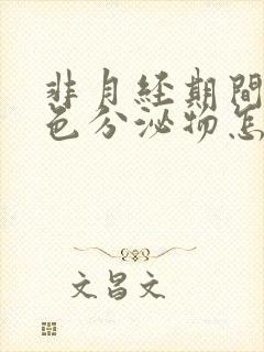 非月经期间有褐色分泌物怎么回事