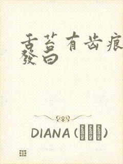 舌苔有齿痕舌苔发白