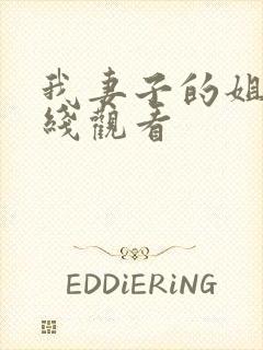 我妻子的姐姐在线观看